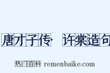 唐才子传·许棠造句是什么意思的图片